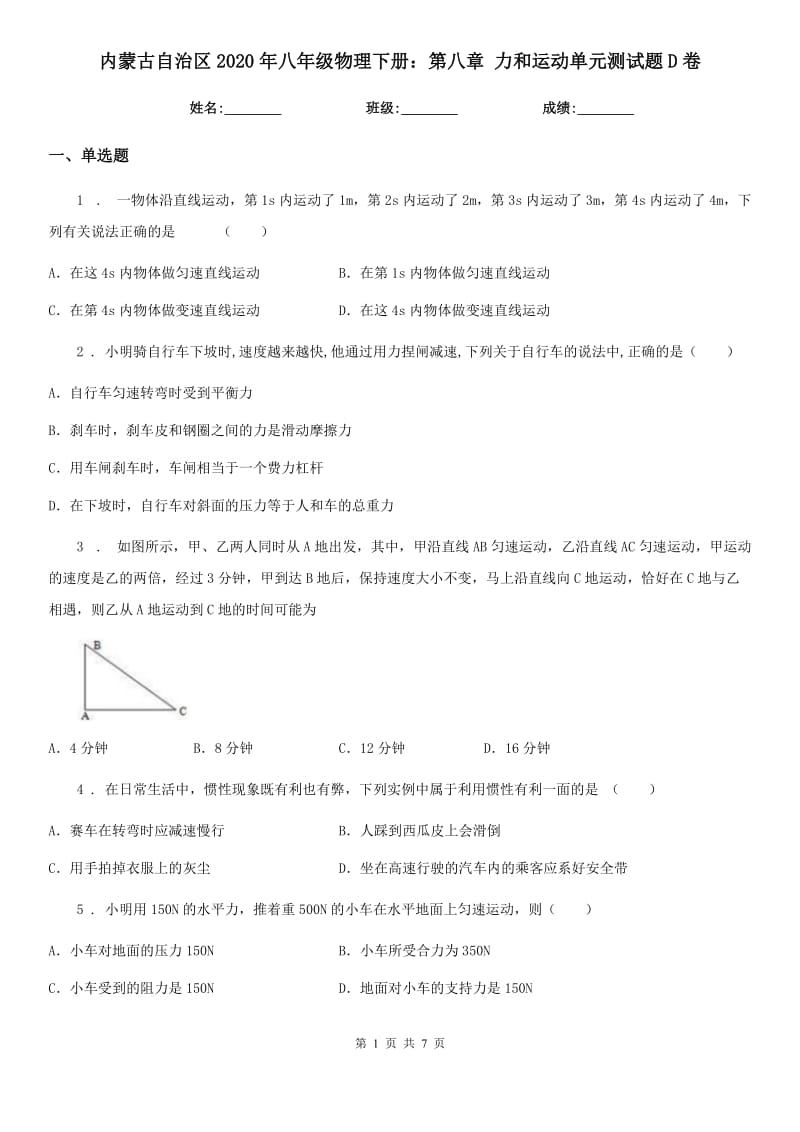 内蒙古自治区2020年八年级物理下册：第八章 力和运动单元测试题D卷_第1页