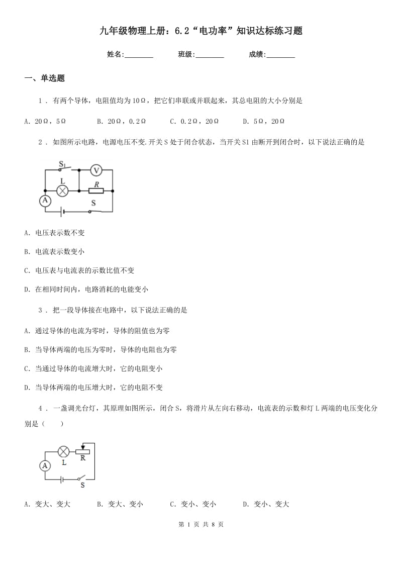 九年级物理上册：6.2“电功率”知识达标练习题_第1页