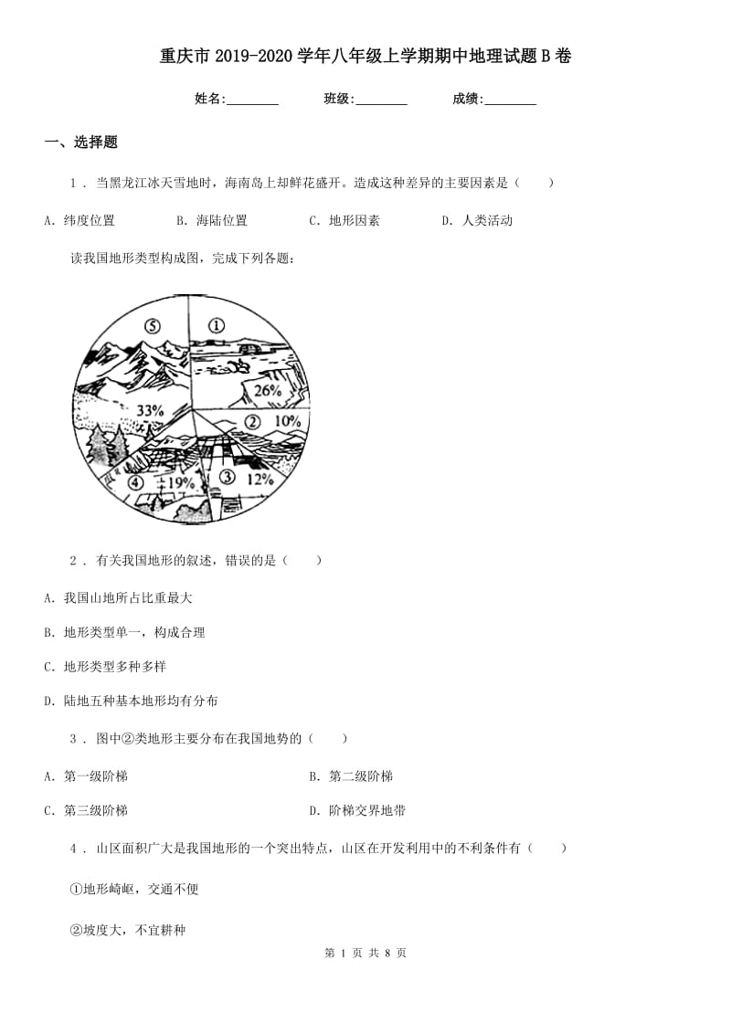 重庆市2019-2020学年八年级上学期期中地理试题B卷_第1页