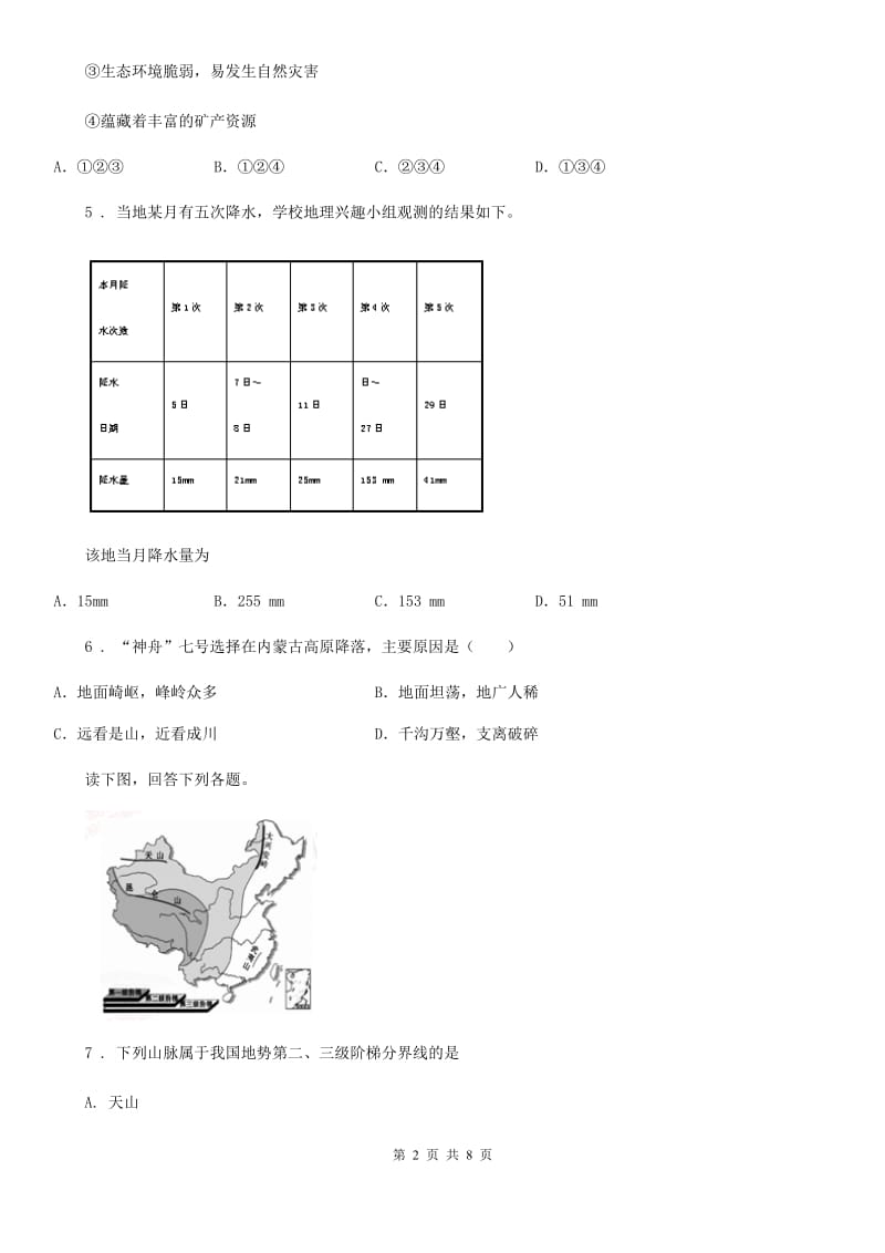 重庆市2019-2020学年八年级上学期期中地理试题B卷_第2页