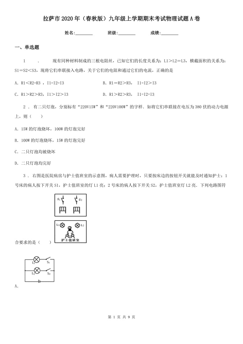 拉萨市2020年（春秋版）九年级上学期期末考试物理试题A卷_第1页