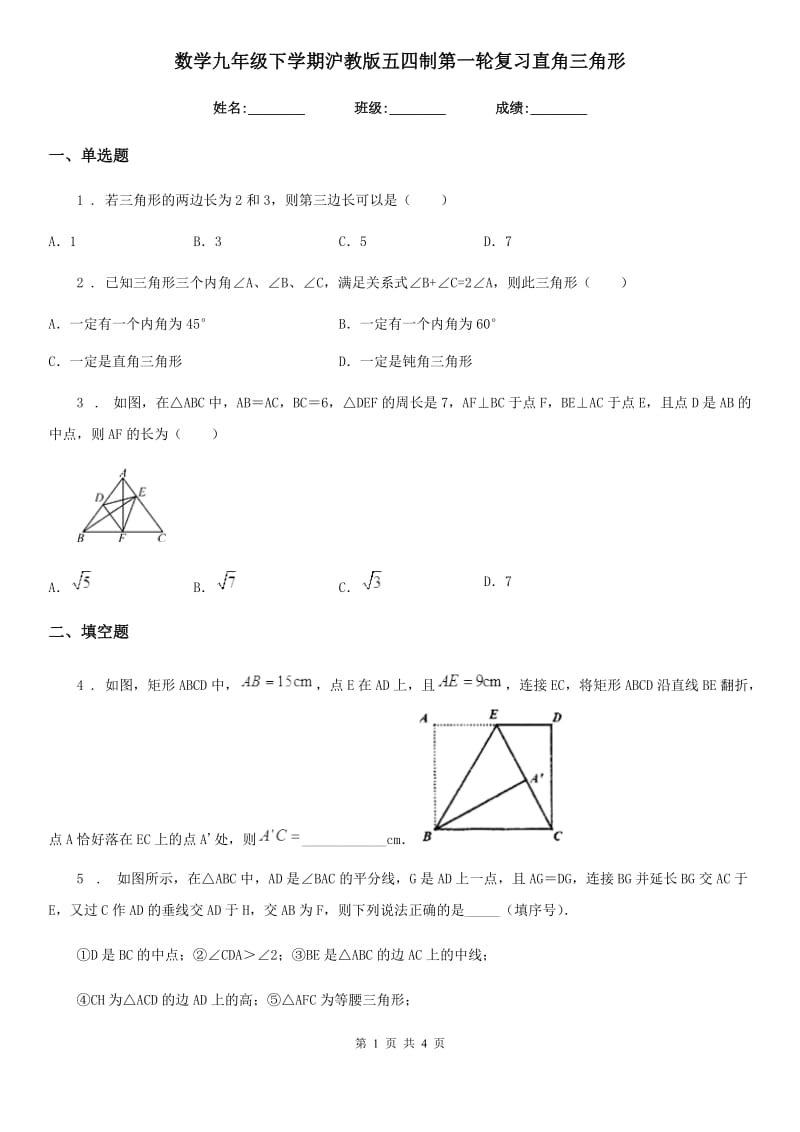 数学九年级下学期沪教版五四制第一轮复习直角三角形_第1页