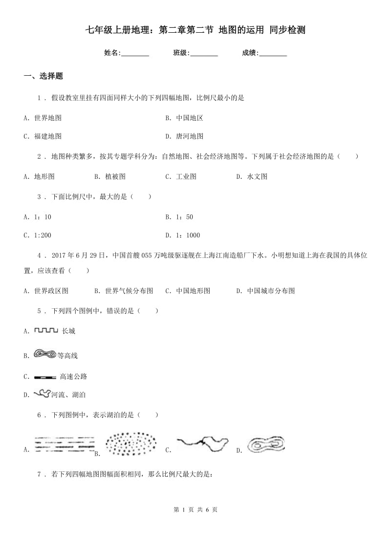 七年级上册地理：第二章第二节 地图的运用 同步检测_第1页