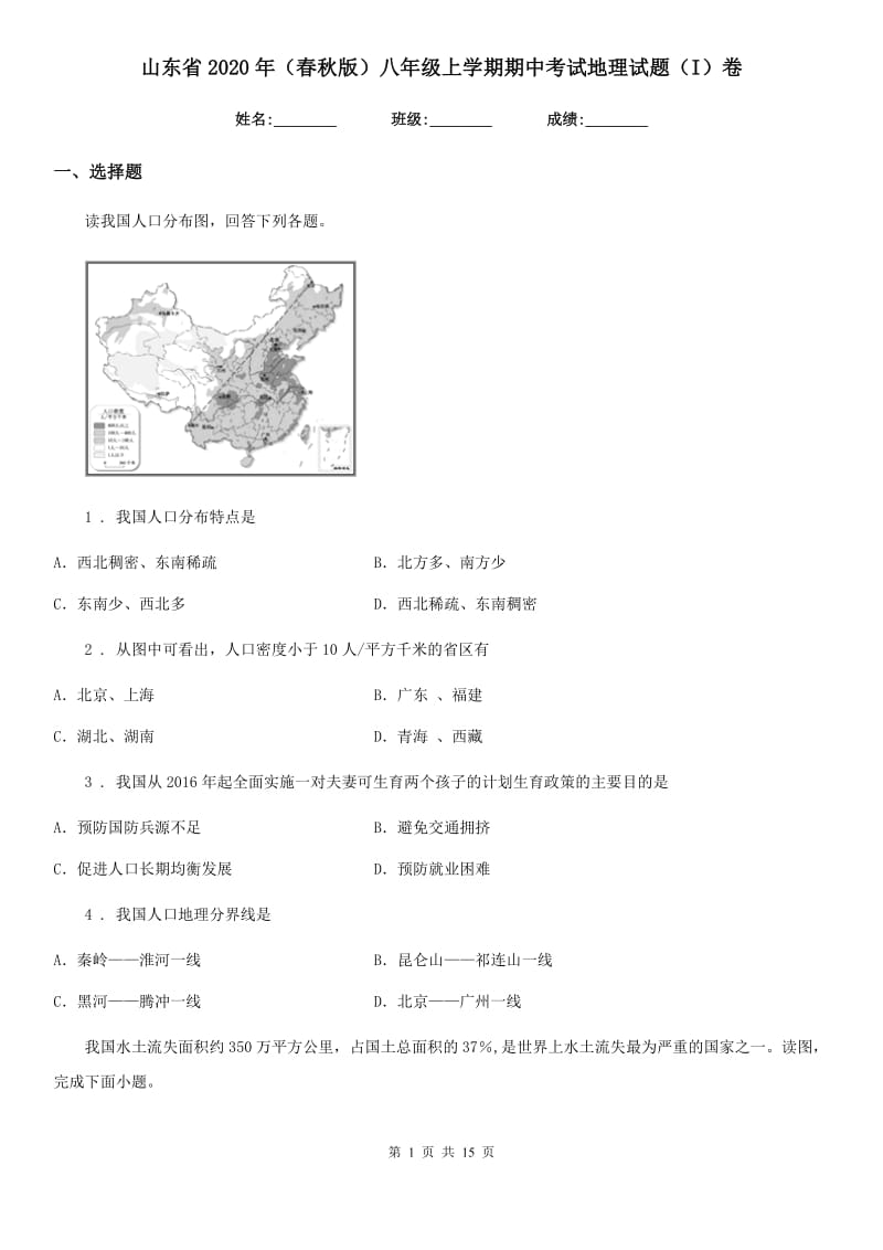 山东省2020年（春秋版）八年级上学期期中考试地理试题（I）卷_第1页