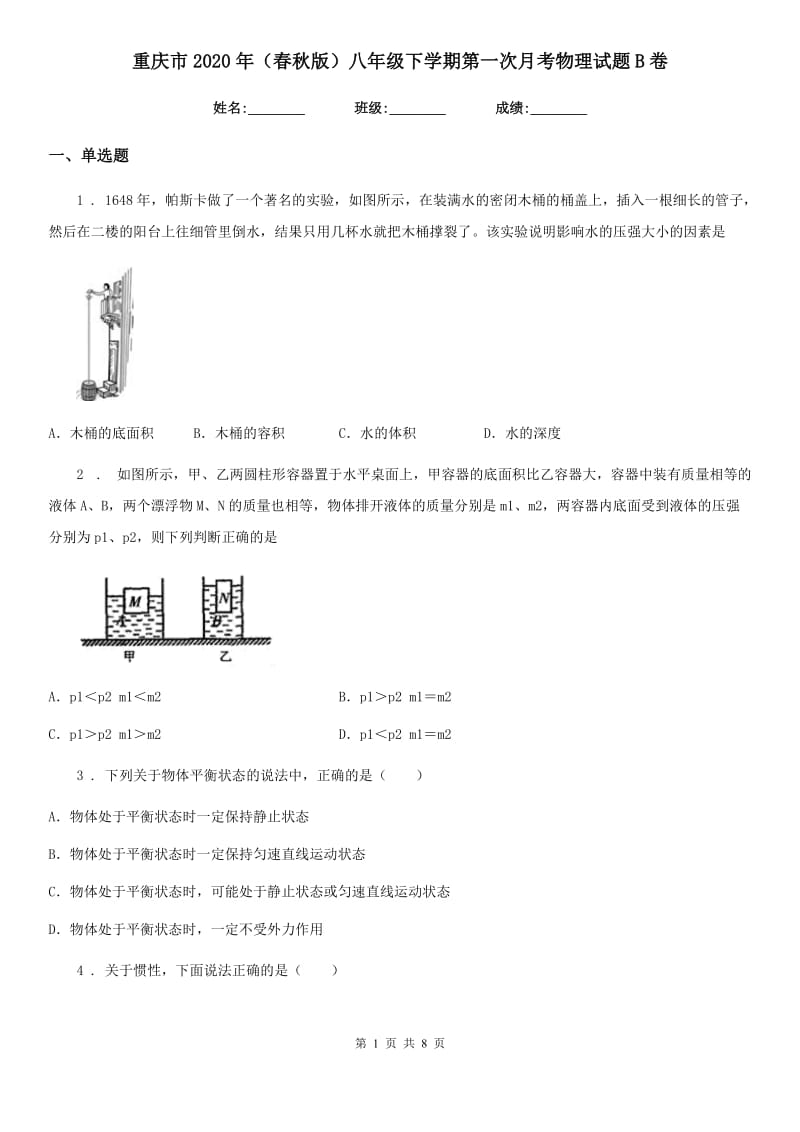 重庆市2020年（春秋版）八年级下学期第一次月考物理试题B卷_第1页