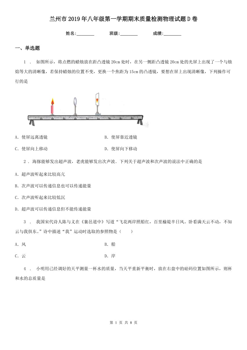 兰州市2019年八年级第一学期期末质量检测物理试题D卷_第1页