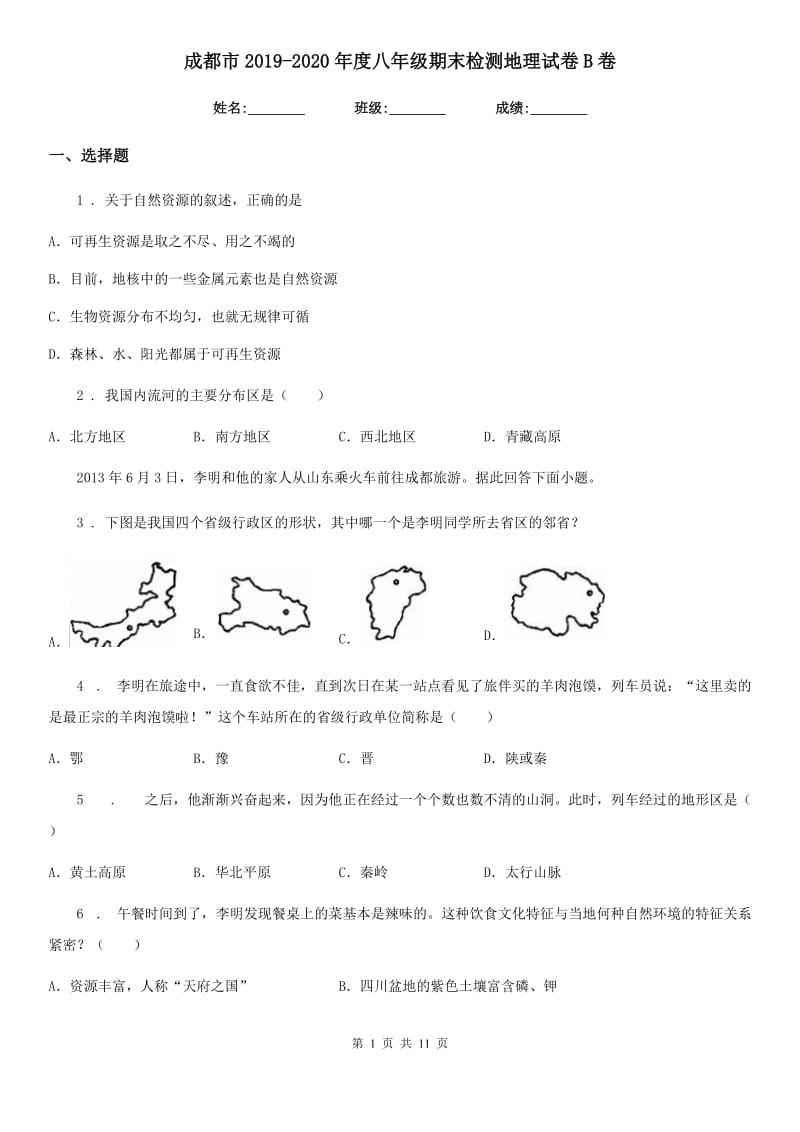 成都市2019-2020年度八年级期末检测地理试卷B卷_第1页