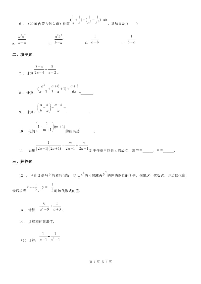 吉林省2020版数学七年级上10.4 分式的加减第2课时 分式的加减（2）（I）卷_第2页