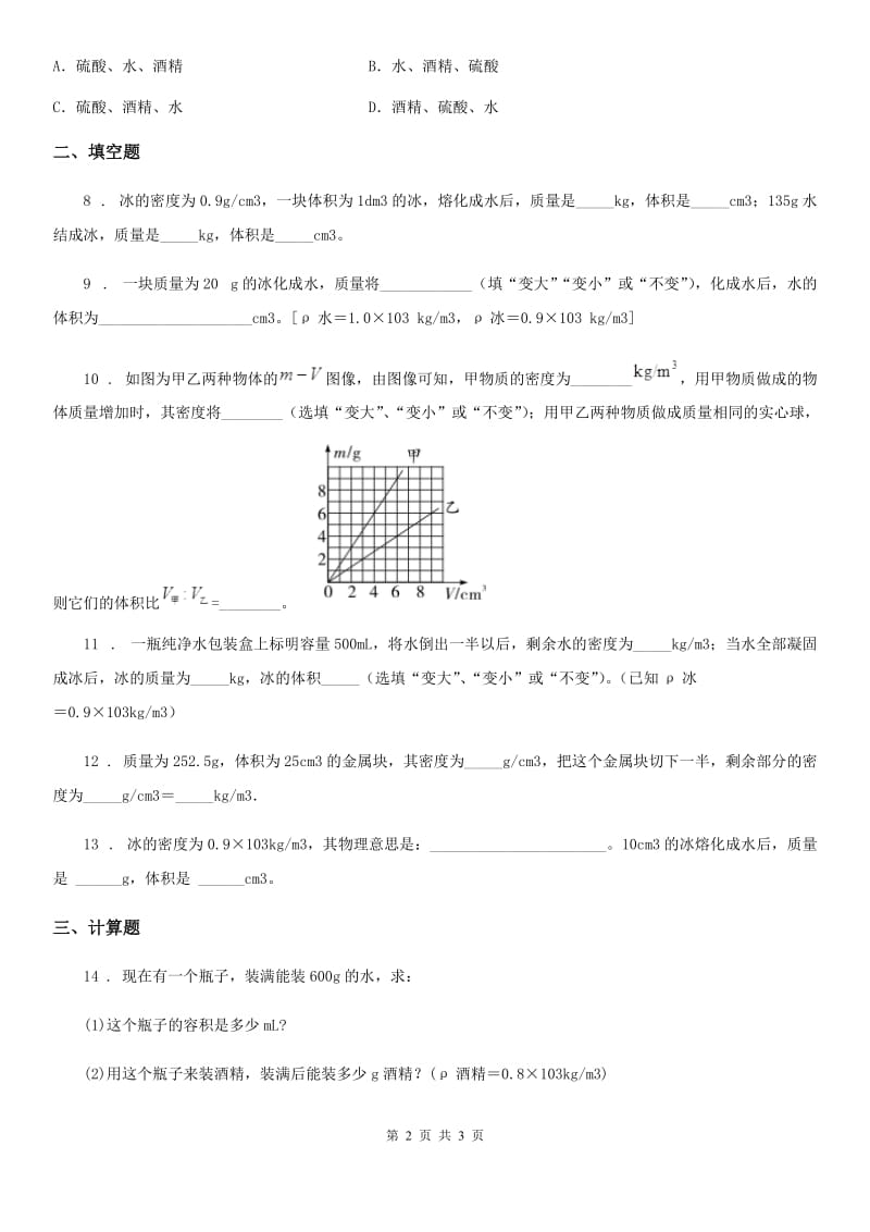 贵州省2019年物理八年级上册 第六章 第2节 密度 第2课时 密度的计算D卷_第2页