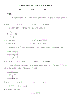 九年級全冊物理 第十六章 電壓 電阻 練習(xí)題