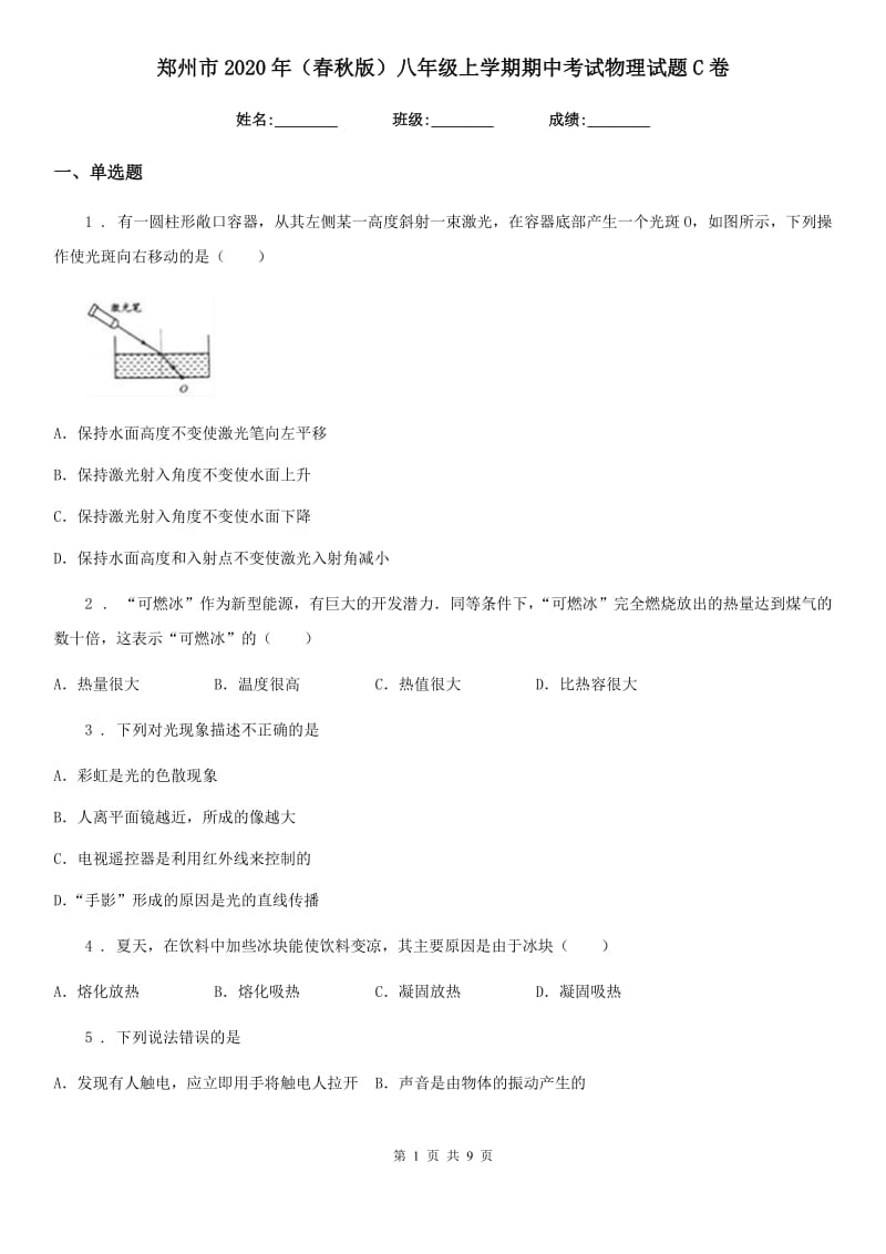 郑州市2020年（春秋版）八年级上学期期中考试物理试题C卷_第1页