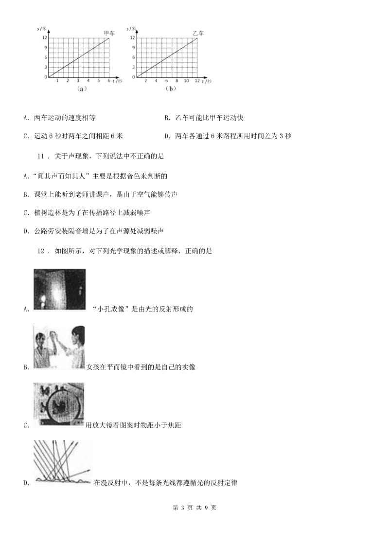 郑州市2020年（春秋版）八年级上学期期中考试物理试题C卷_第3页