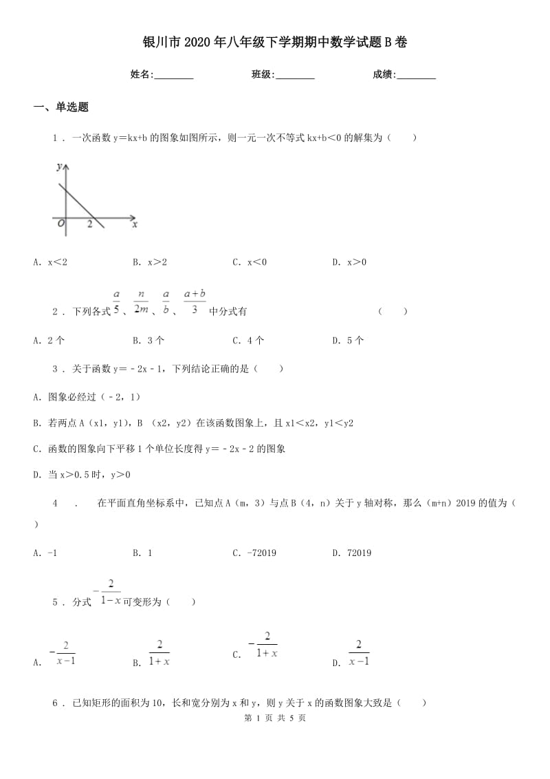 银川市2020年八年级下学期期中数学试题B卷_第1页