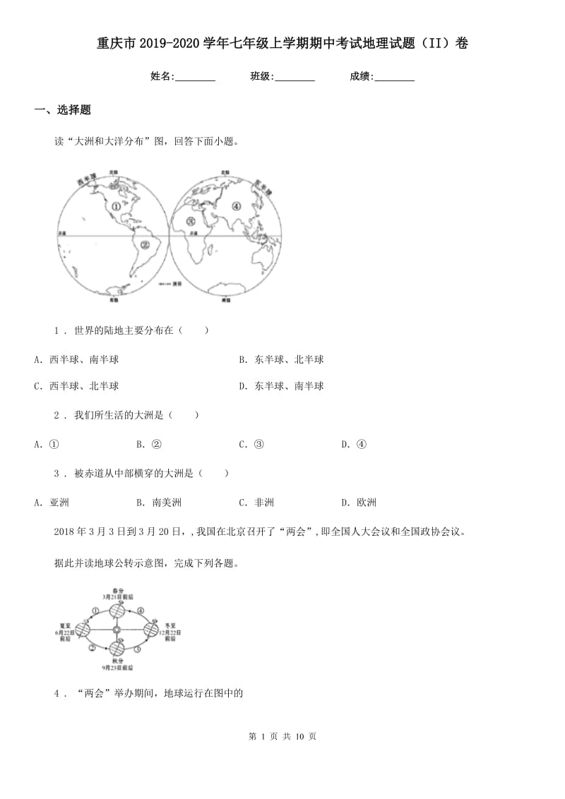 重庆市2019-2020学年七年级上学期期中考试地理试题（II）卷_第1页