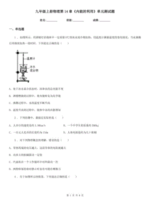 九年級上冊物理第14章《內(nèi)能的利用》單元測試題