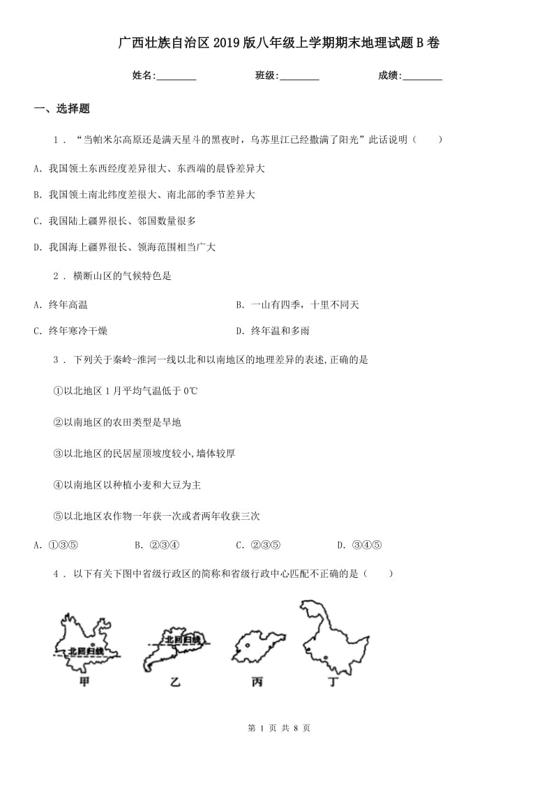 广西壮族自治区2019版八年级上学期期末地理试题B卷_第1页