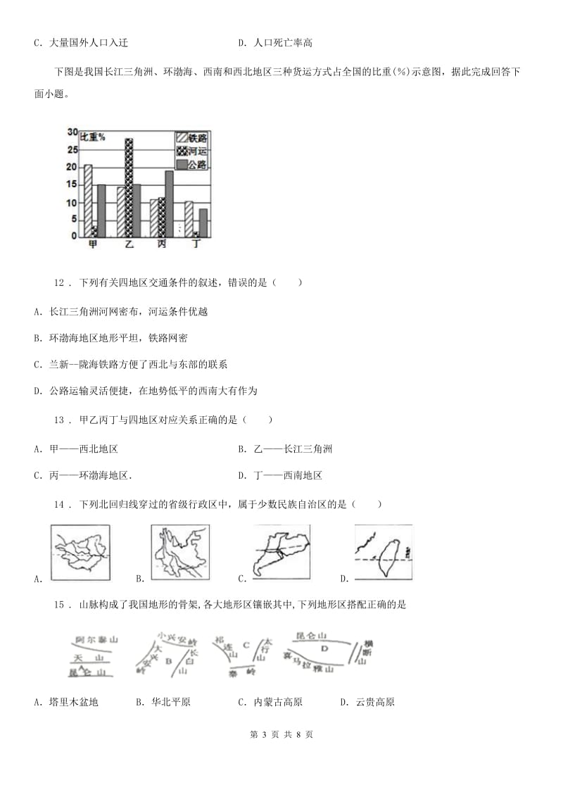 广西壮族自治区2019版八年级上学期期末地理试题B卷_第3页