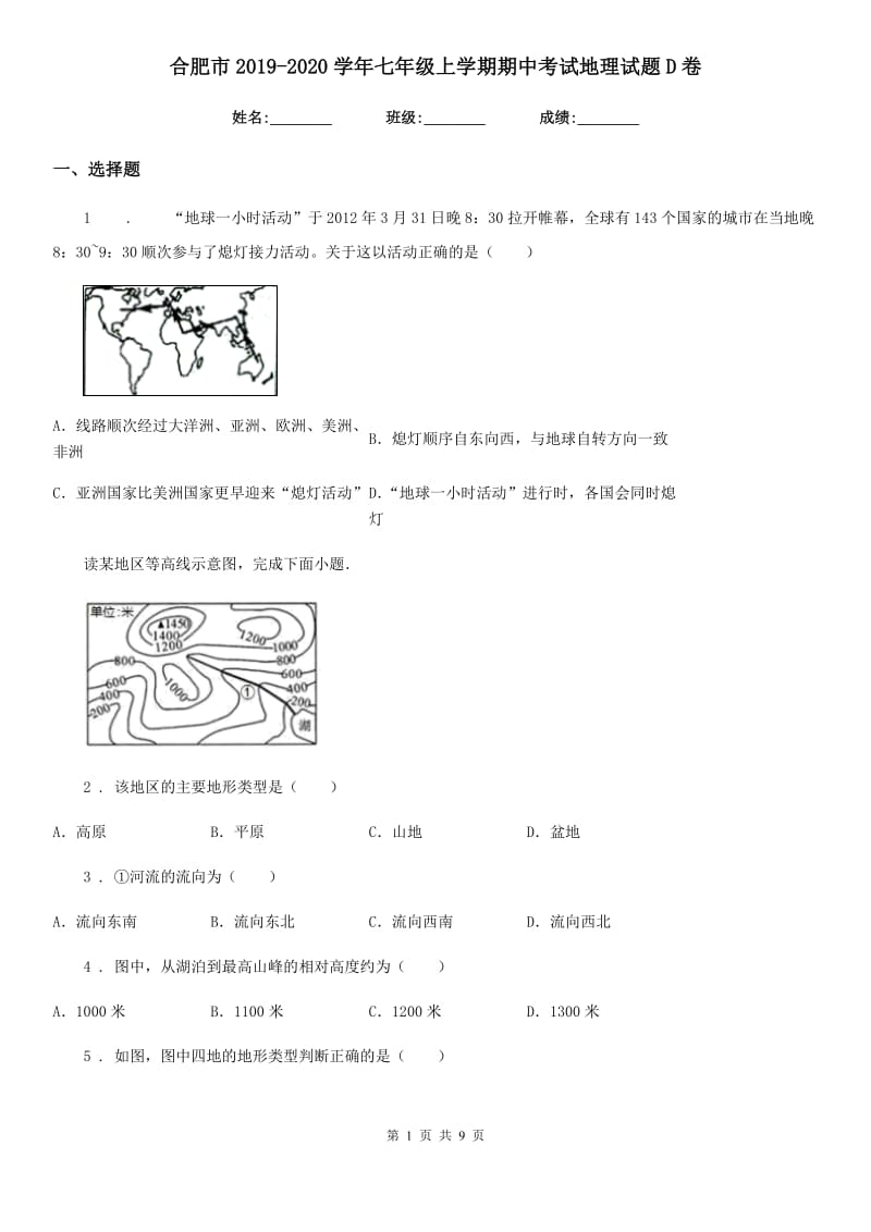 合肥市2019-2020学年七年级上学期期中考试地理试题D卷_第1页