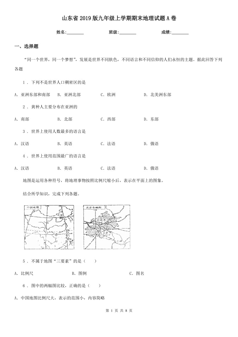 山东省2019版九年级上学期期末地理试题A卷_第1页