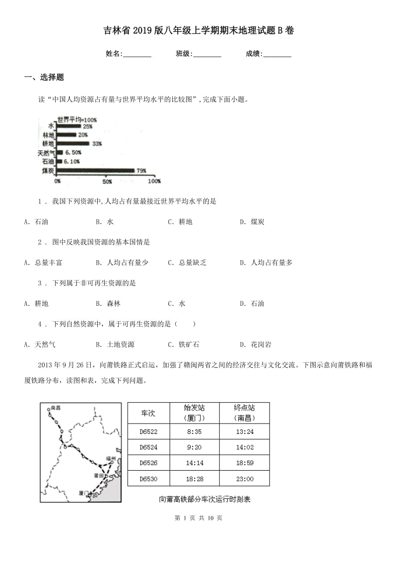 吉林省2019版八年级上学期期末地理试题B卷_第1页