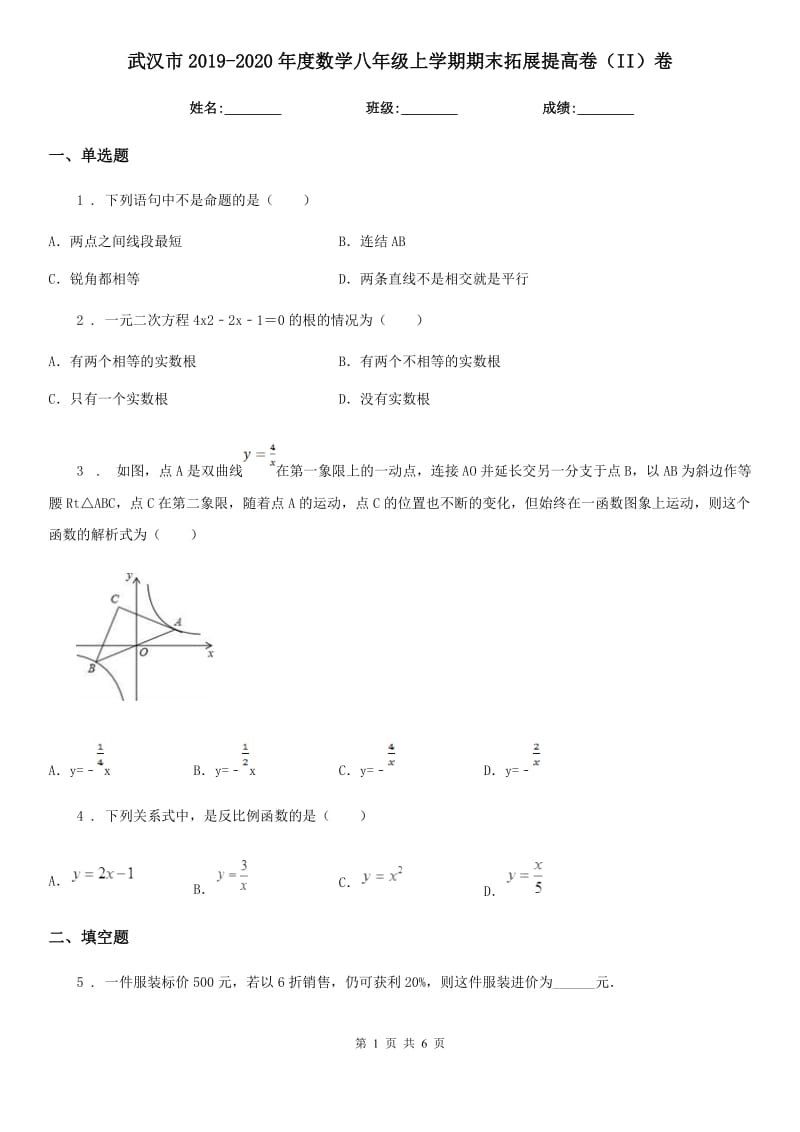 武汉市2019-2020年度数学八年级上学期期末拓展提高卷（II）卷_第1页