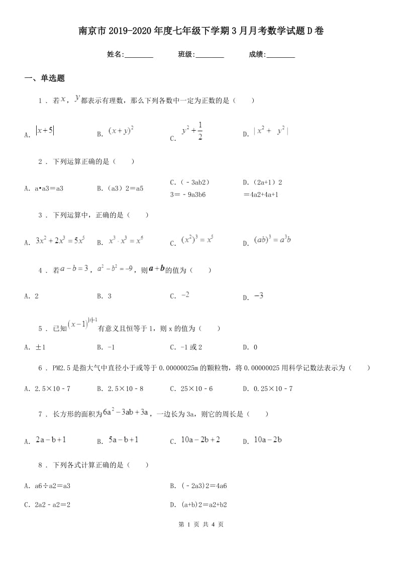 南京市2019-2020年度七年级下学期3月月考数学试题D卷_第1页