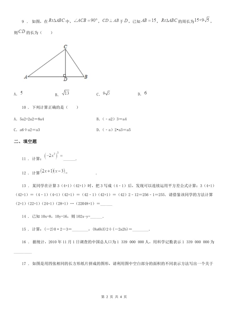 南京市2019-2020年度七年级下学期3月月考数学试题D卷_第2页