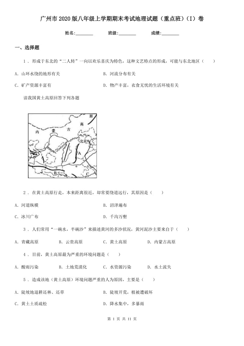 广州市2020版八年级上学期期末考试地理试题（重点班）（I）卷_第1页