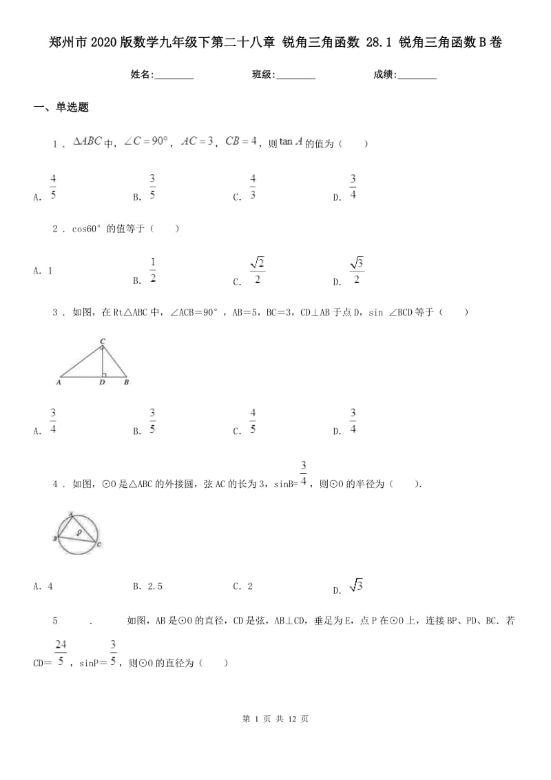 郑州市2020版数学九年级下第二十八章 锐角三角函数 28.1 锐角三角函数B卷_第1页