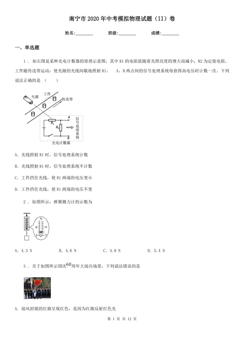 南宁市2020年中考模拟物理试题（II）卷_第1页