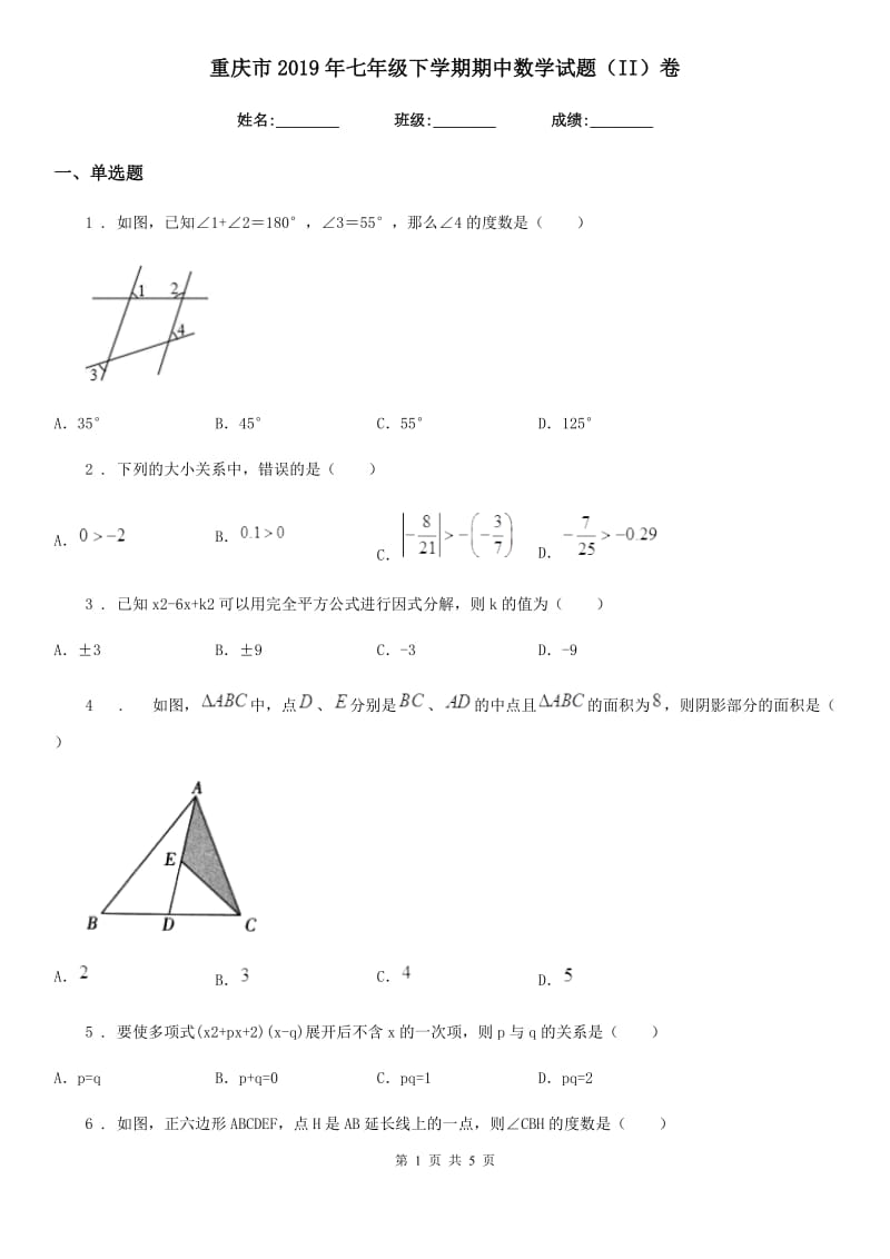 重庆市2019年七年级下学期期中数学试题（II）卷_第1页