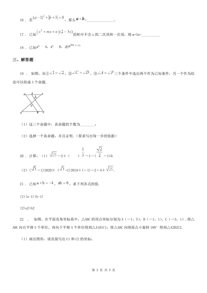 重庆市2019年七年级下学期期中数学试题（II）卷_第3页
