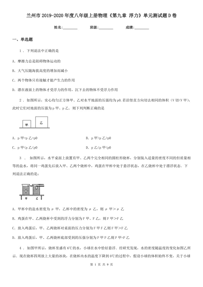 兰州市2019-2020年度八年级上册物理《第九章 浮力》单元测试题D卷_第1页