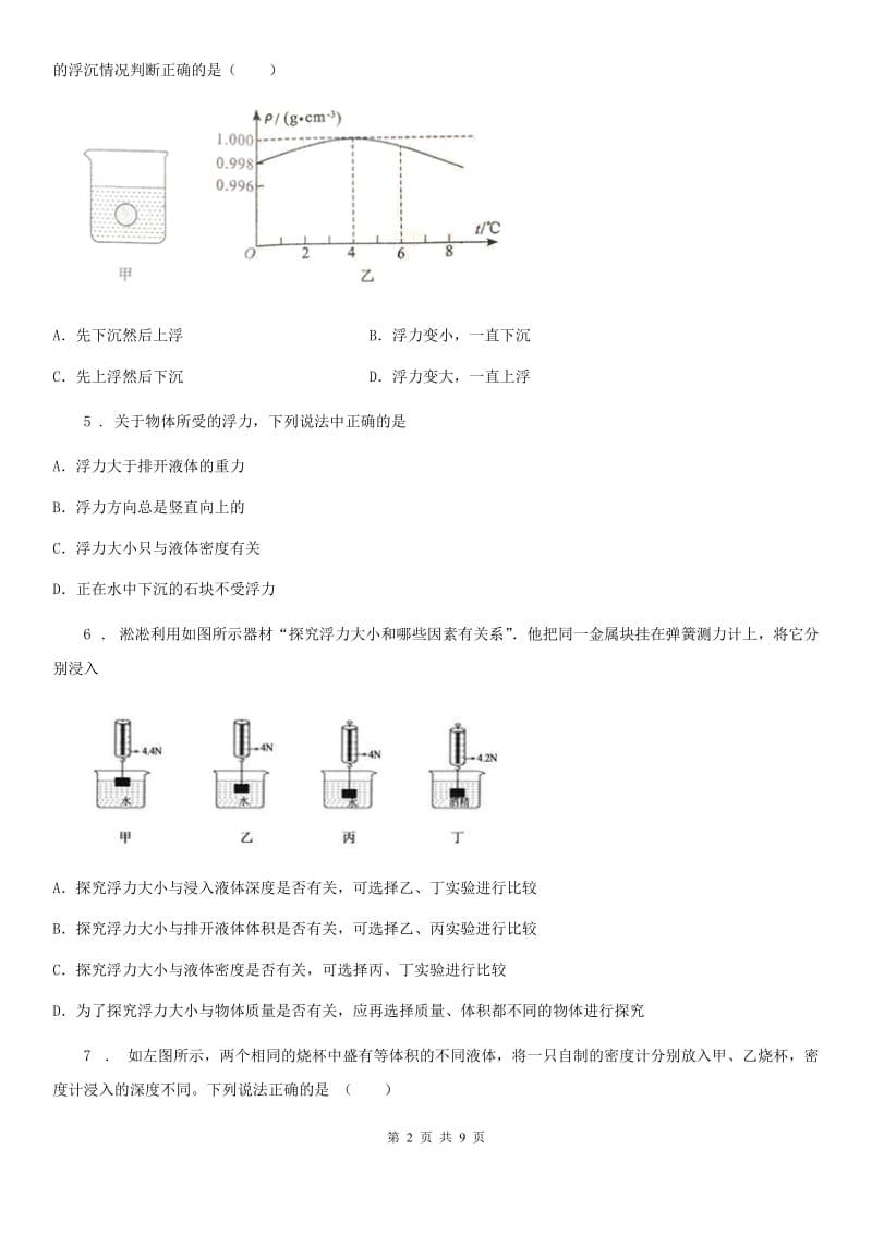 兰州市2019-2020年度八年级上册物理《第九章 浮力》单元测试题D卷_第2页