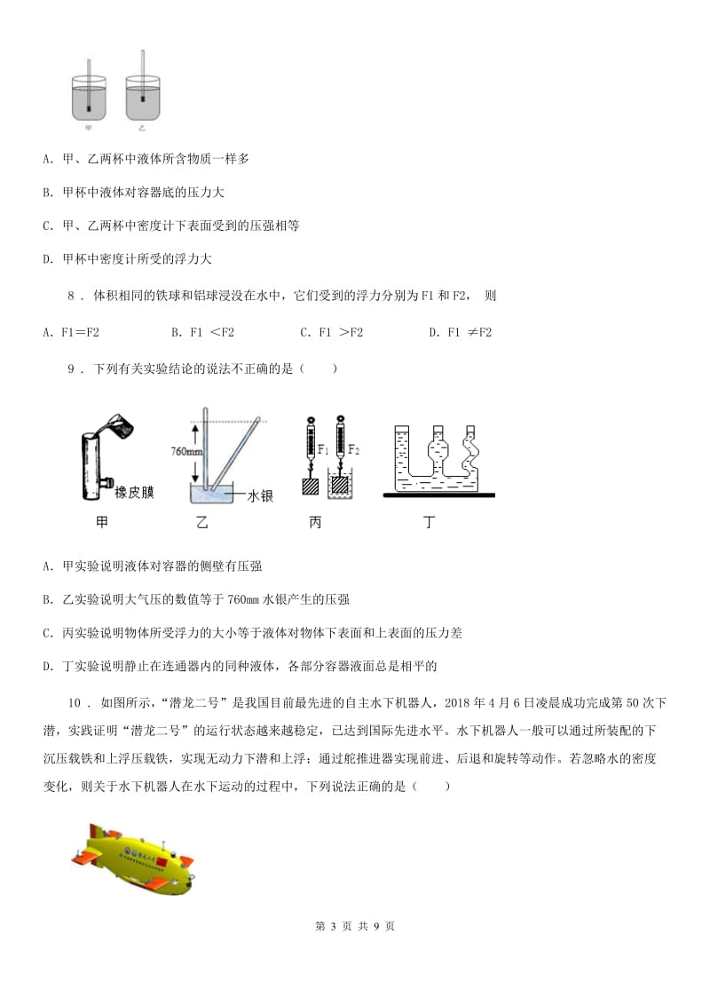 兰州市2019-2020年度八年级上册物理《第九章 浮力》单元测试题D卷_第3页