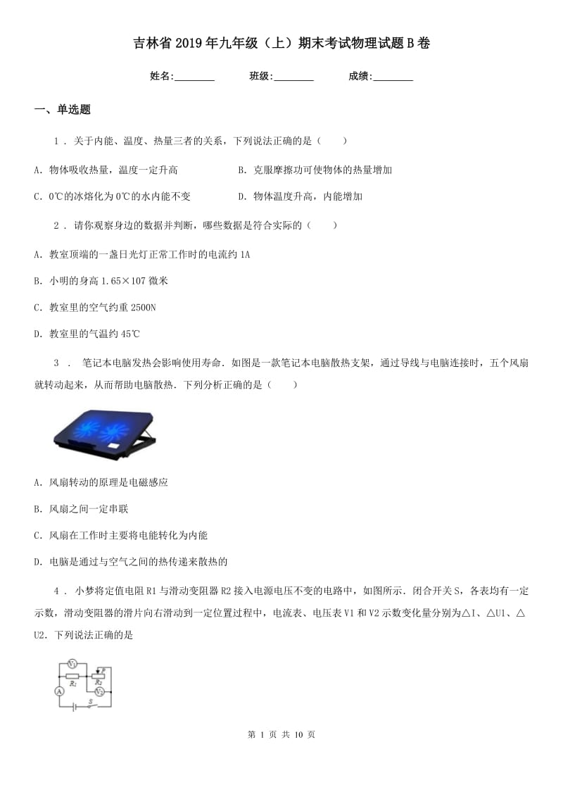 吉林省2019年九年级（上）期末考试物理试题B卷_第1页