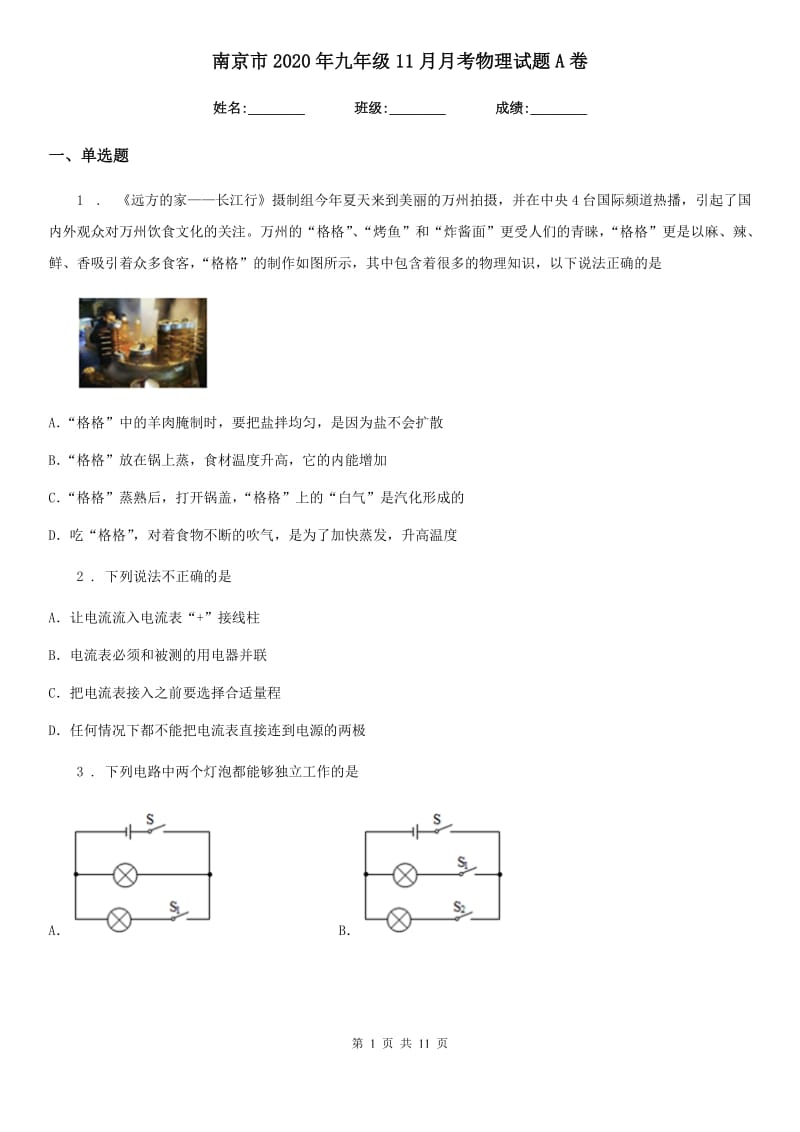 南京市2020年九年级11月月考物理试题A卷_第1页