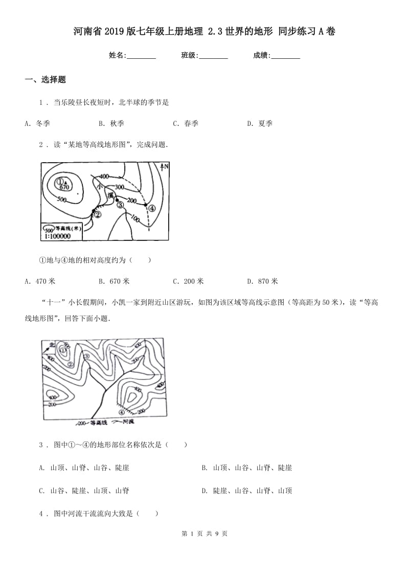 河南省2019版七年级上册地理 2.3世界的地形 同步练习A卷_第1页