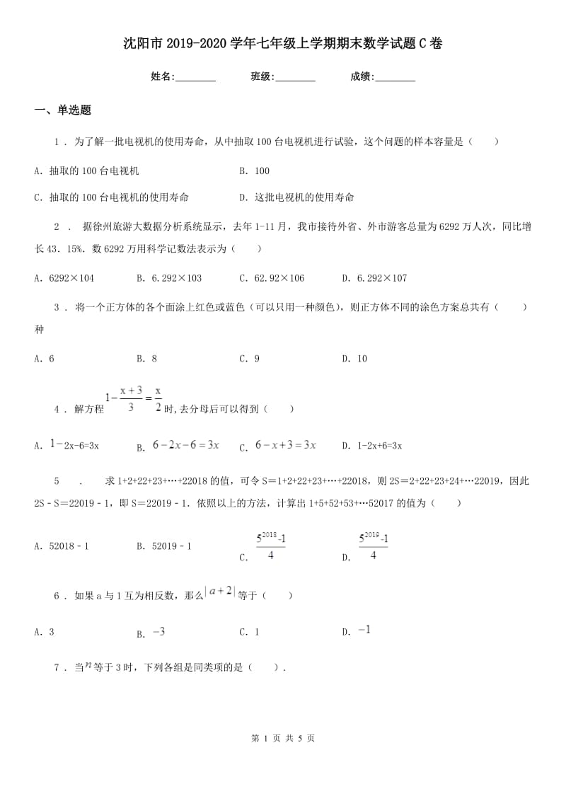 沈阳市2019-2020学年七年级上学期期末数学试题C卷_第1页