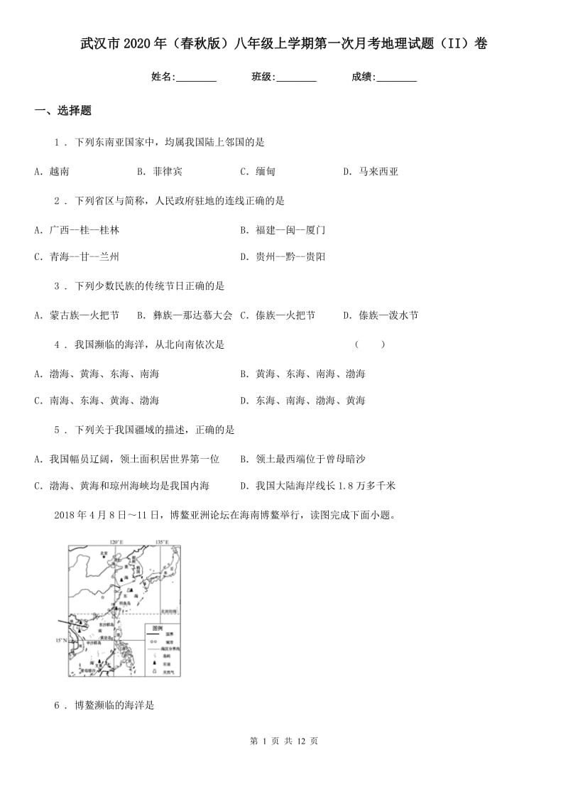 武汉市2020年（春秋版）八年级上学期第一次月考地理试题（II）卷_第1页