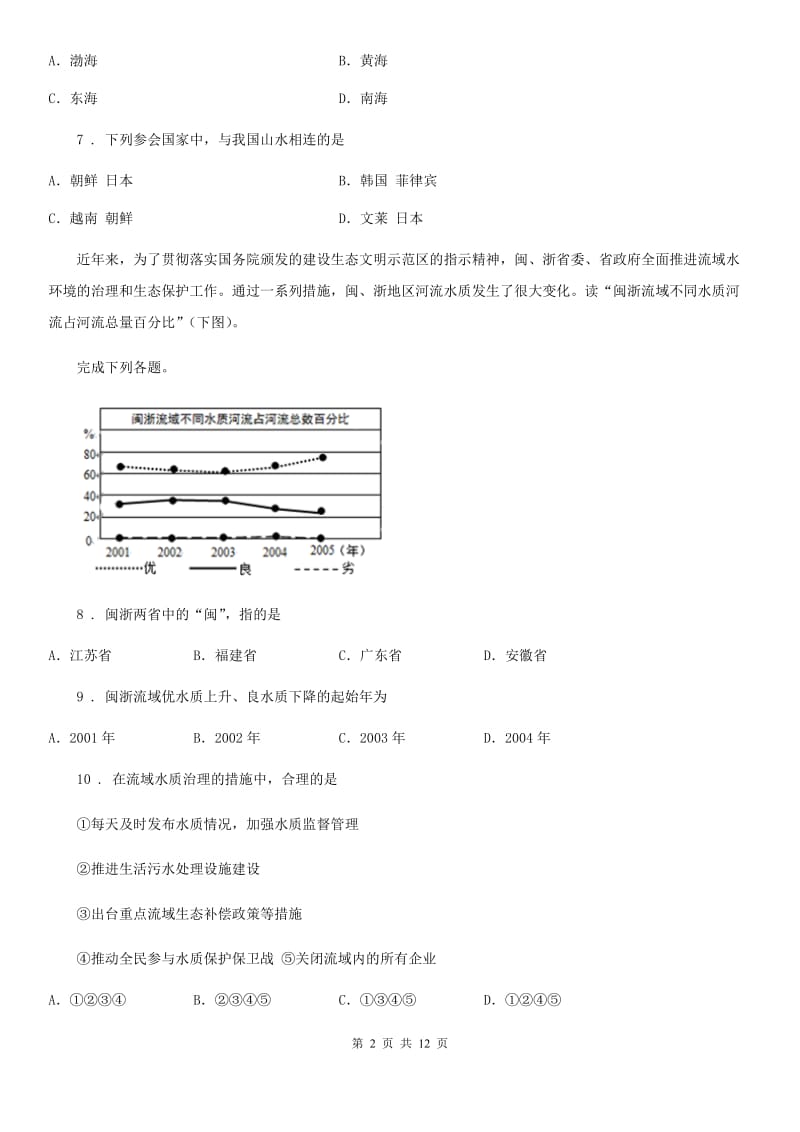 武汉市2020年（春秋版）八年级上学期第一次月考地理试题（II）卷_第2页