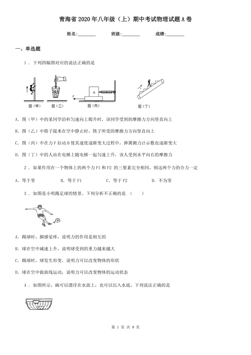 青海省2020年八年级（上）期中考试物理试题A卷_第1页