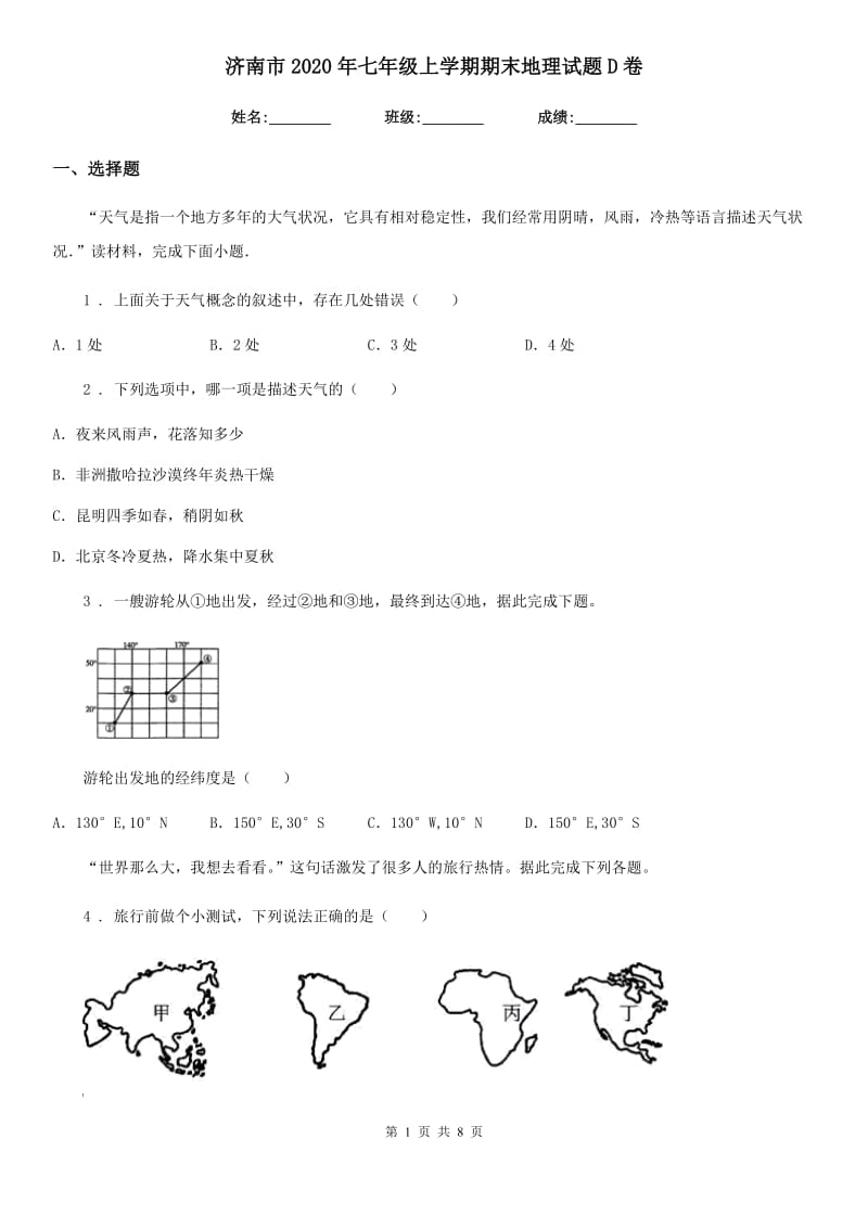 济南市2020年七年级上学期期末地理试题D卷_第1页