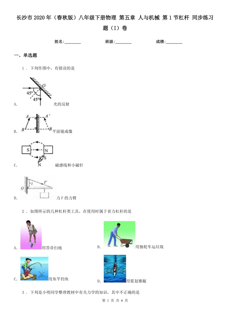 长沙市2020年（春秋版）八年级下册物理 第五章 人与机械 第1节杠杆 同步练习题（I）卷_第1页