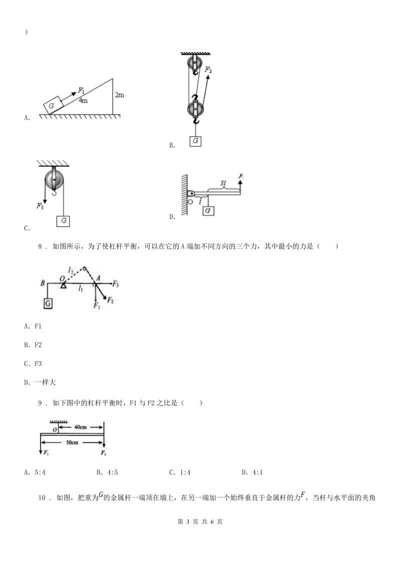 长沙市2020年（春秋版）八年级下册物理 第五章 人与机械 第1节杠杆 同步练习题（I）卷_第3页