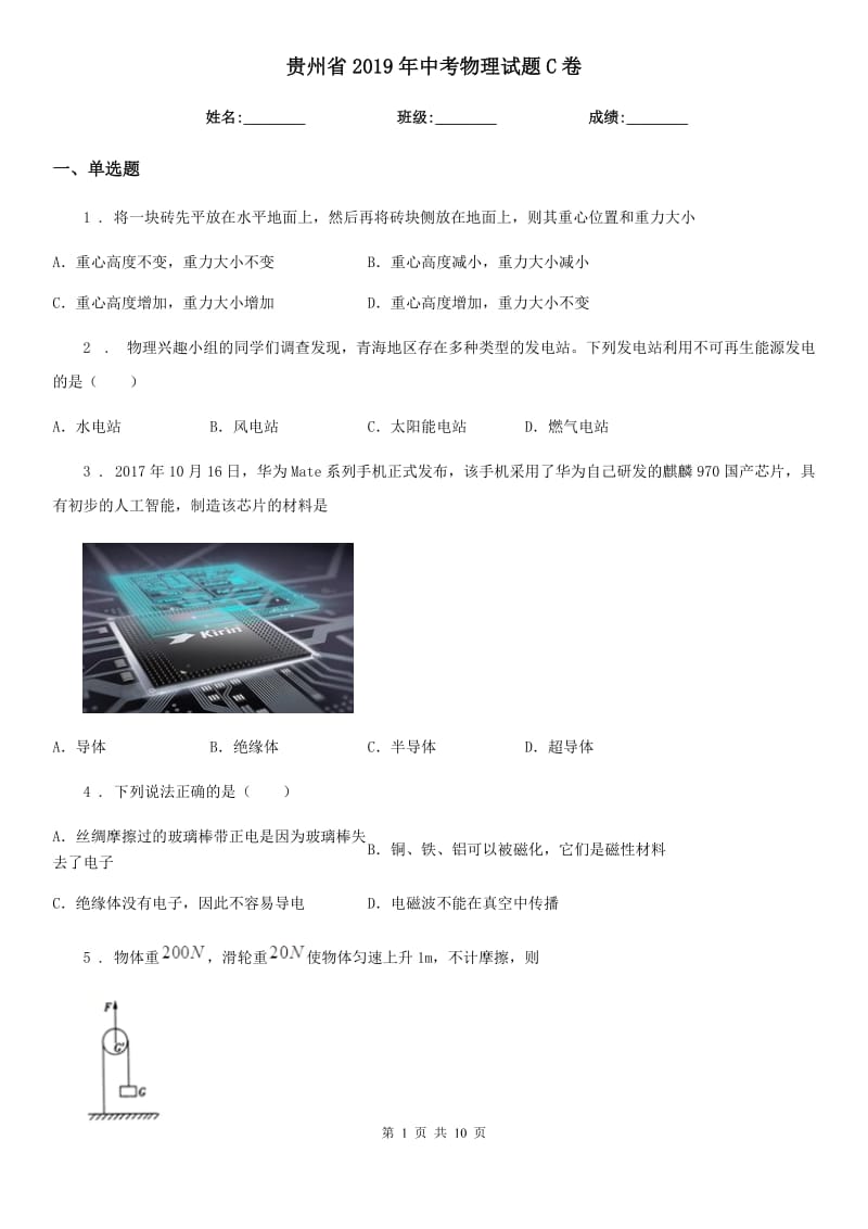 贵州省2019年中考物理试题C卷_第1页