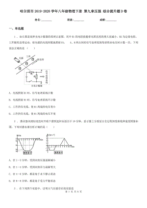 哈爾濱市2019-2020學(xué)年八年級物理下冊 第九章壓強(qiáng) 綜合提升題D卷