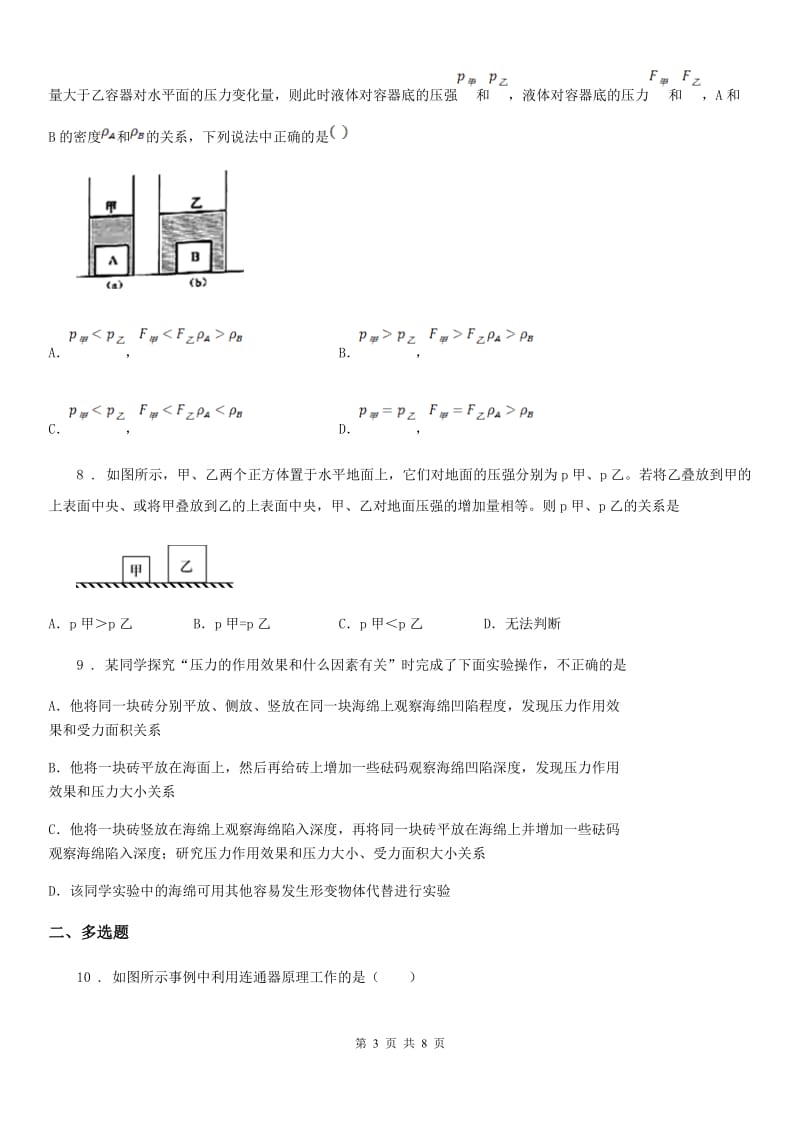 哈尔滨市2019-2020学年八年级物理下册 第九章压强 综合提升题D卷_第3页