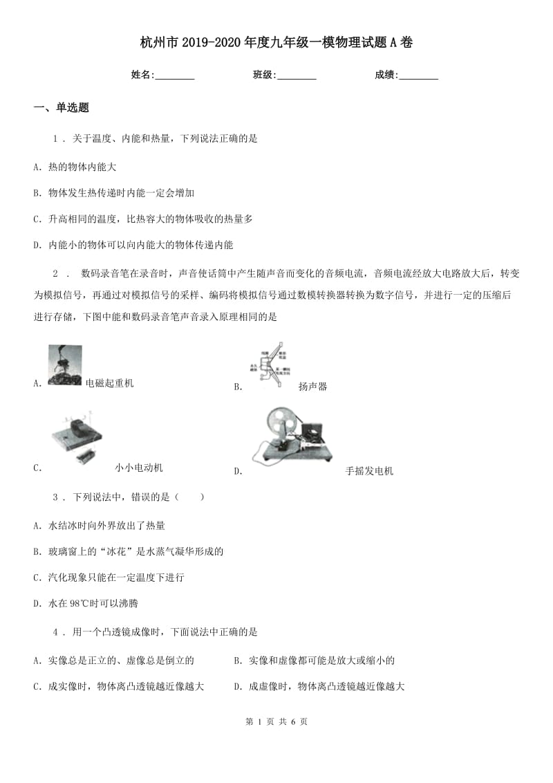 杭州市2019-2020年度九年级一模物理试题A卷_第1页