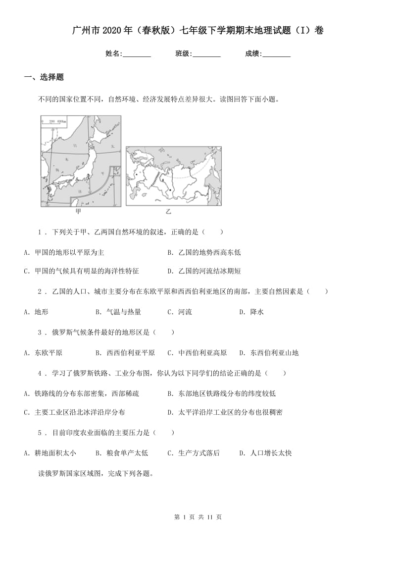 广州市2020年（春秋版）七年级下学期期末地理试题（I）卷_第1页